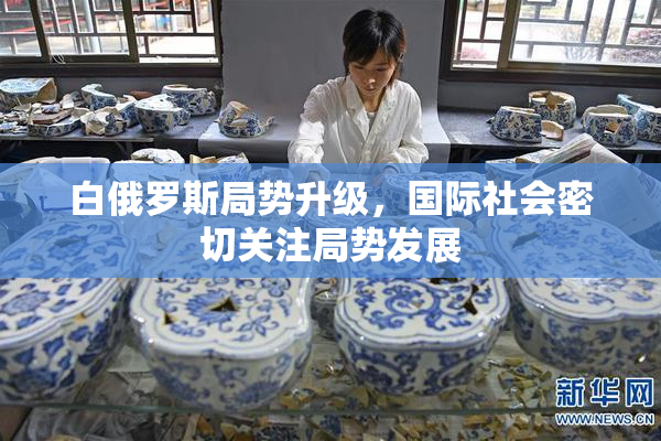 白俄罗斯局势升级，国际社会密切关注局势发展
