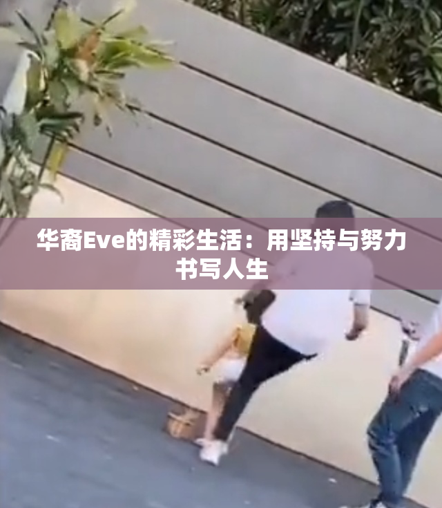 华裔Eve的精彩生活：用坚持与努力书写人生