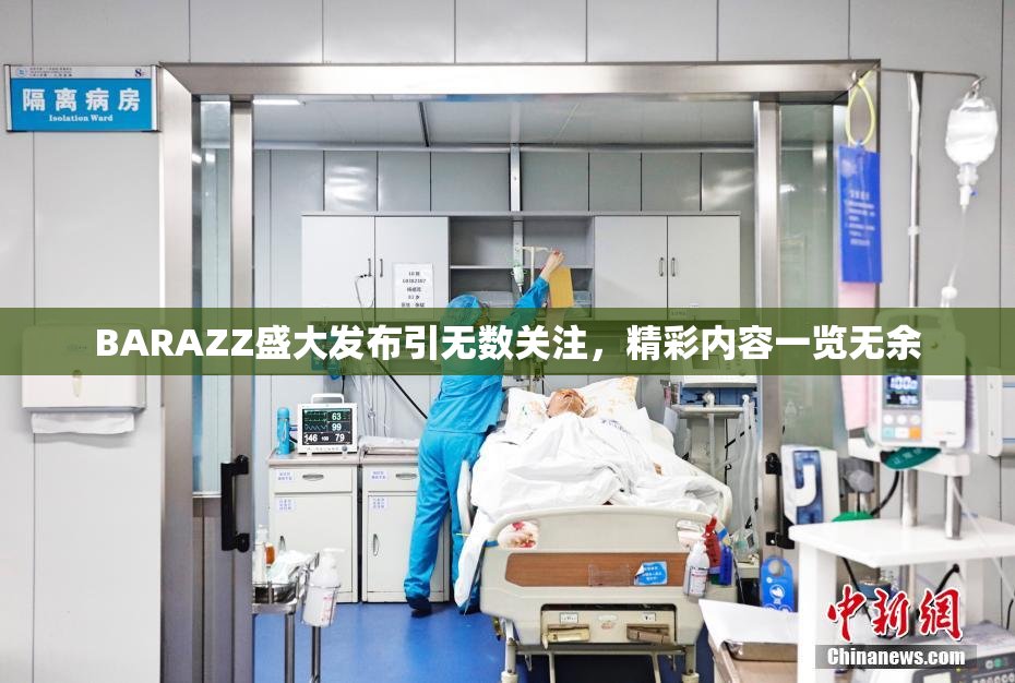 BARAZZ盛大发布引无数关注，精彩内容一览无余
