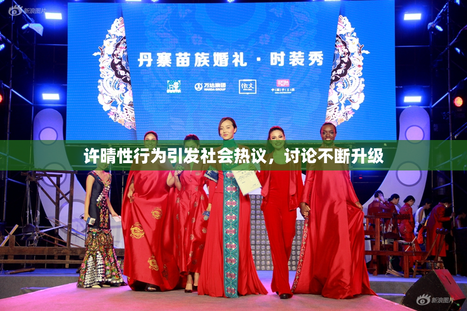 许晴性行为引发社会热议，讨论不断升级