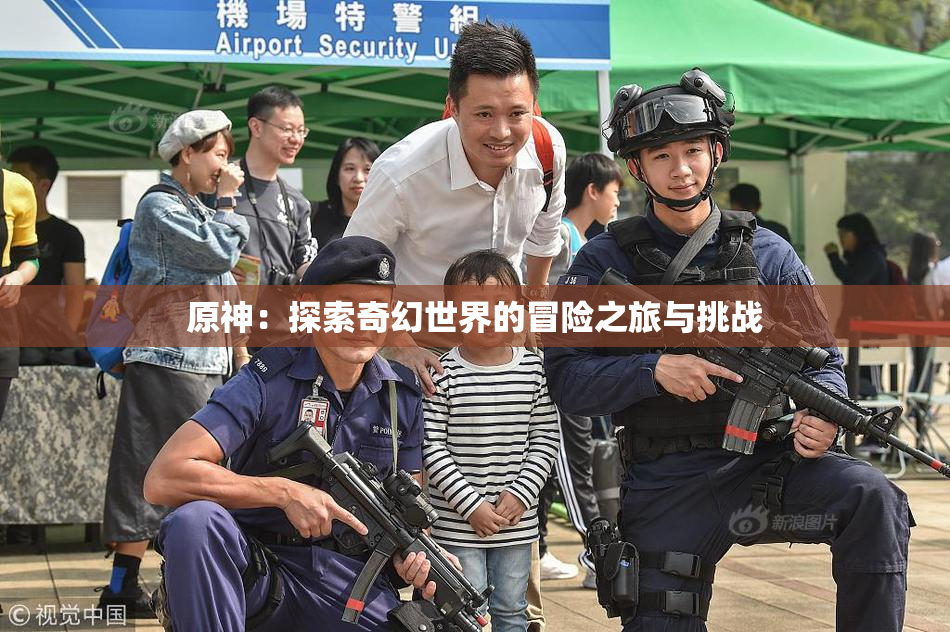 原神：探索奇幻世界的冒险之旅与挑战
