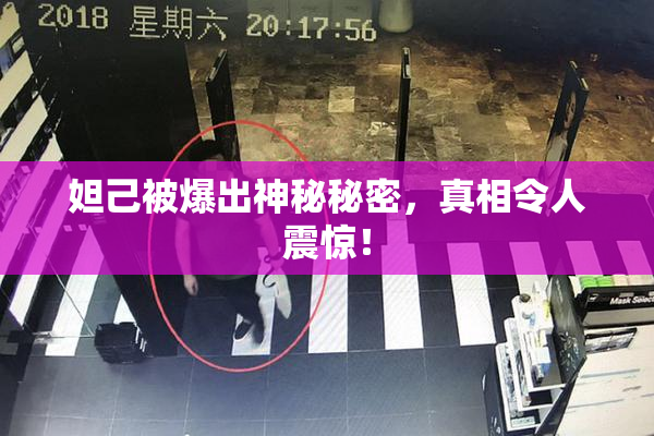 妲己被爆出神秘秘密，真相令人震惊！