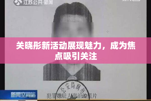 关晓彤新活动展现魅力，成为焦点吸引关注