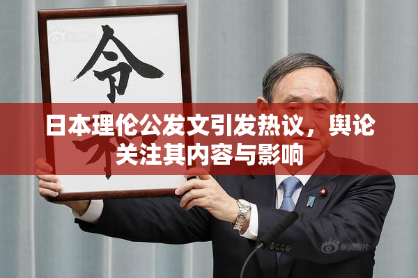 日本理伦公发文引发热议，舆论关注其内容与影响