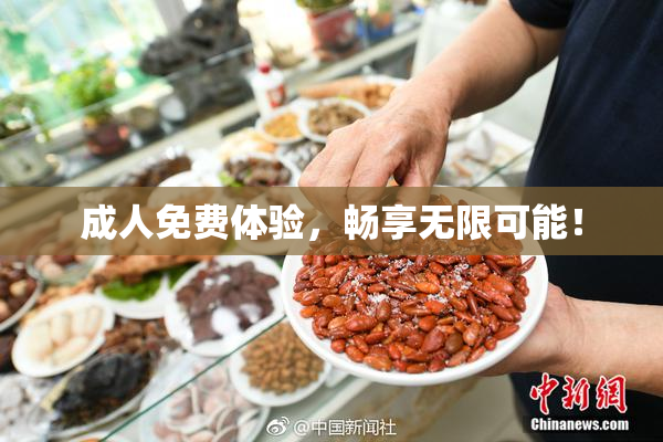 成人免费体验，畅享无限可能！