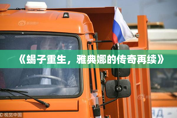 《蝎子重生，雅典娜的传奇再续》
