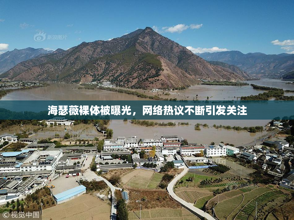 海瑟薇裸体被曝光，网络热议不断引发关注
