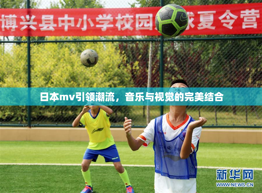 日本mv引领潮流，音乐与视觉的完美结合