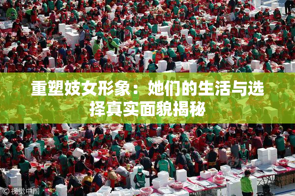 重塑妓女形象：她们的生活与选择真实面貌揭秘