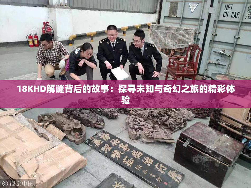 18KHD解谜背后的故事：探寻未知与奇幻之旅的精彩体验