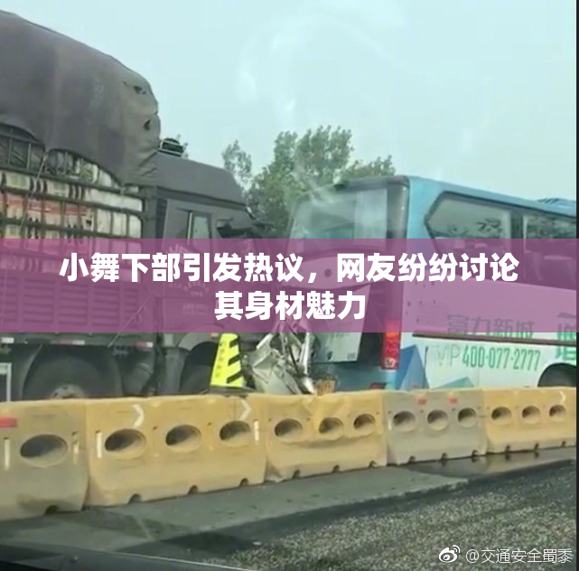 小舞下部引发热议，网友纷纷讨论其身材魅力