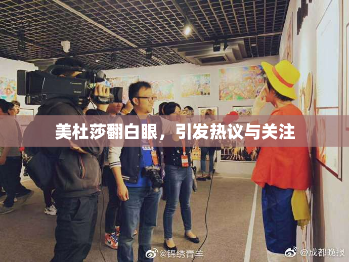 美杜莎翻白眼，引发热议与关注