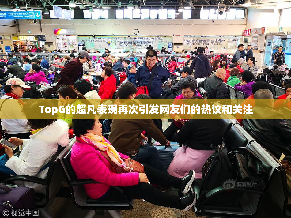 TopG的超凡表现再次引发网友们的热议和关注