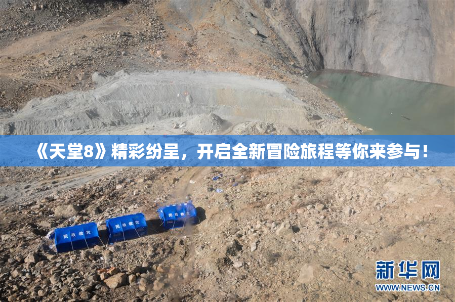 《天堂8》精彩纷呈，开启全新冒险旅程等你来参与！