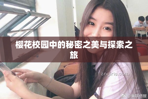 樱花校园中的秘密之美与探索之旅