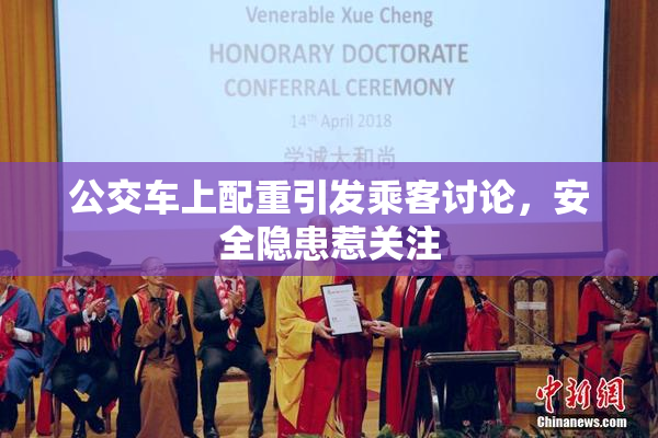 公交车上配重引发乘客讨论，安全隐患惹关注