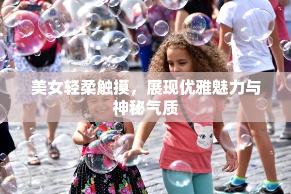 美女轻柔触摸，展现优雅魅力与神秘气质