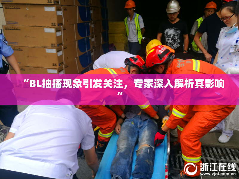 “BL抽搐现象引发关注，专家深入解析其影响”