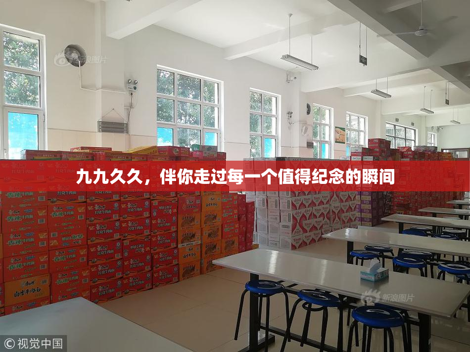 九九久久，伴你走过每一个值得纪念的瞬间