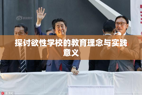探讨欲性学校的教育理念与实践意义