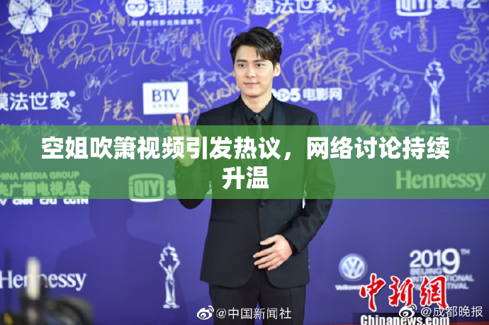 空姐吹箫视频引发热议，网络讨论持续升温