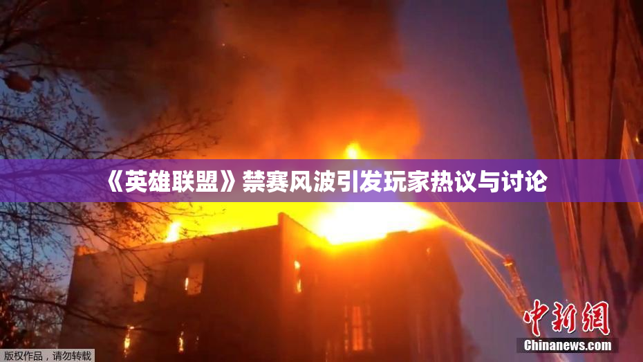 《英雄联盟》禁赛风波引发玩家热议与讨论
