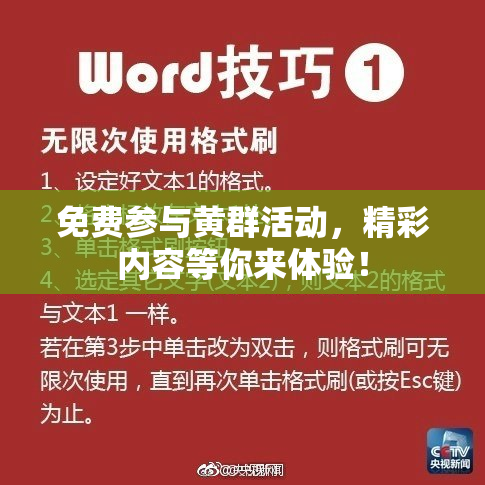 免费参与黄群活动，精彩内容等你来体验！