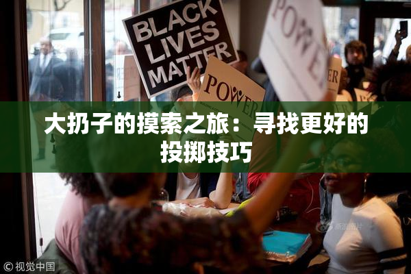 大扔子的摸索之旅：寻找更好的投掷技巧