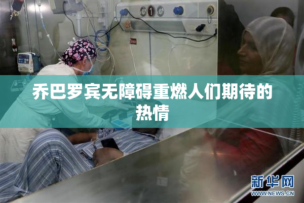 乔巴罗宾无障碍重燃人们期待的热情