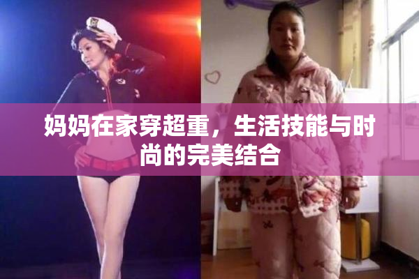 妈妈在家穿超重，生活技能与时尚的完美结合