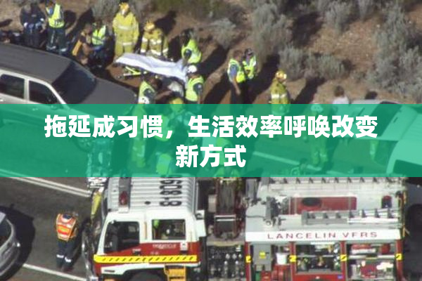 拖延成习惯，生活效率呼唤改变新方式