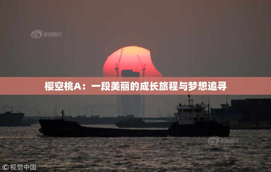 樱空桃A：一段美丽的成长旅程与梦想追寻