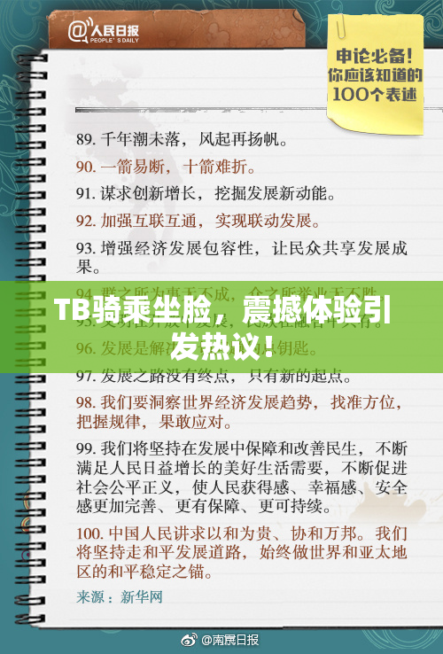 TB骑乘坐脸，震撼体验引发热议！