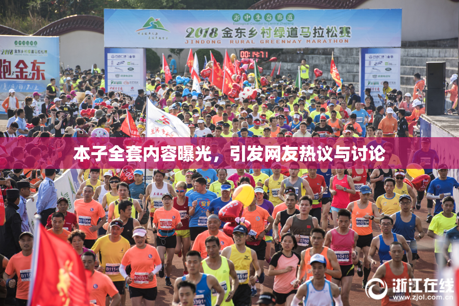 本子全套内容曝光，引发网友热议与讨论