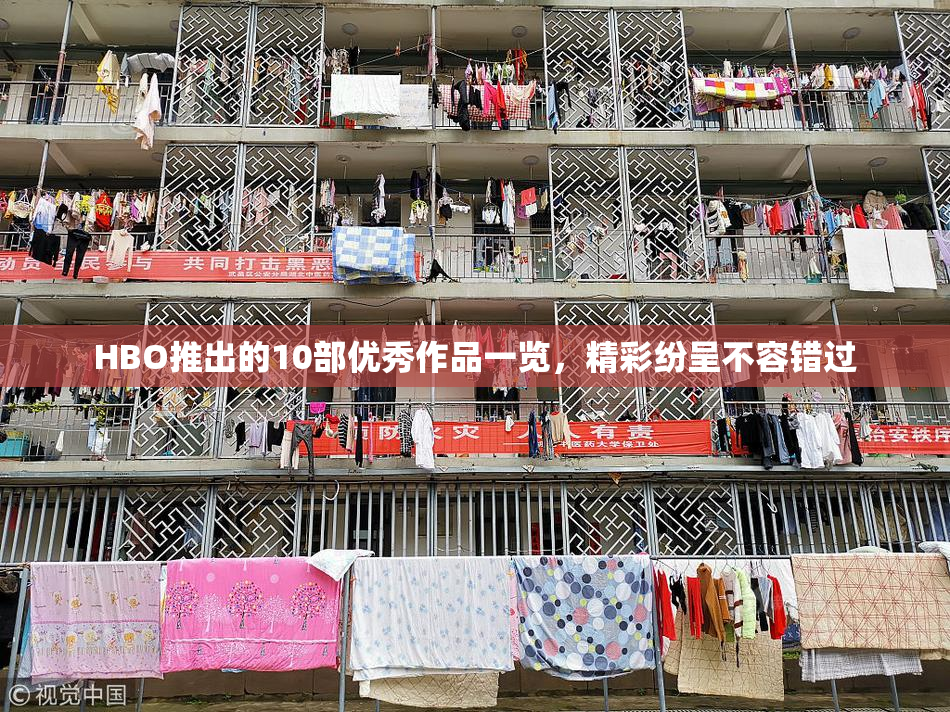 HBO推出的10部优秀作品一览，精彩纷呈不容错过