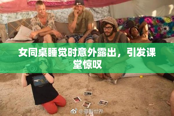 女同桌睡觉时意外露出，引发课堂惊叹