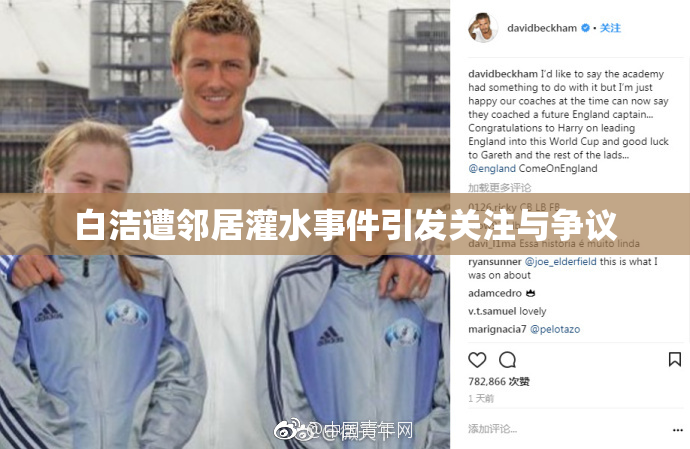 白洁遭邻居灌水事件引发关注与争议