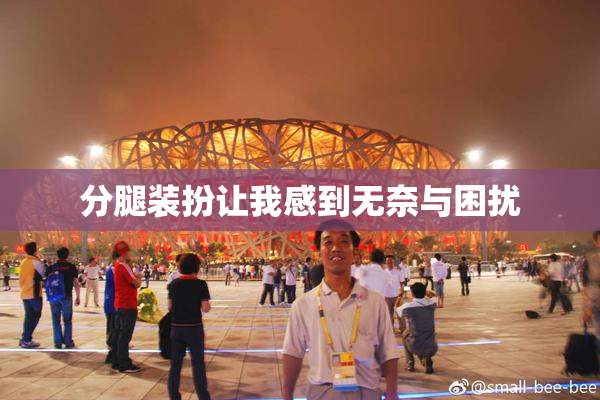 分腿装扮让我感到无奈与困扰