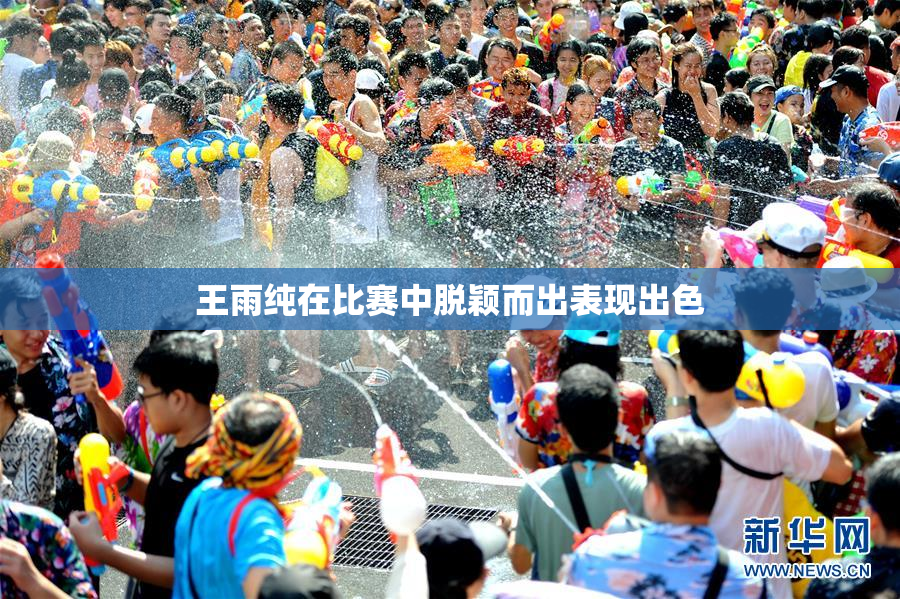 王雨纯在比赛中脱颖而出表现出色