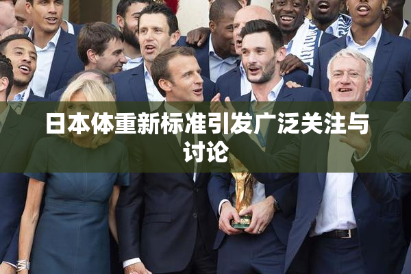 日本体重新标准引发广泛关注与讨论
