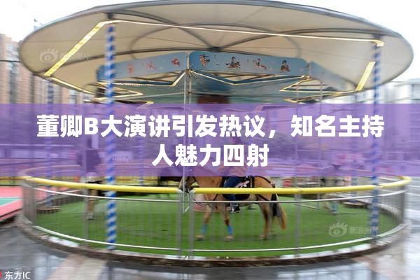 董卿B大演讲引发热议，知名主持人魅力四射