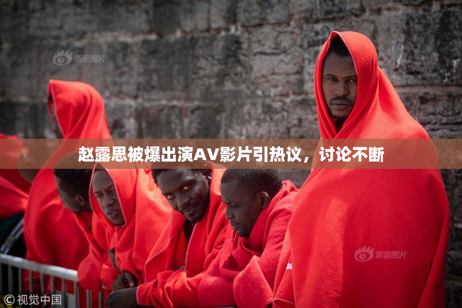赵露思被爆出演AV影片引热议，讨论不断