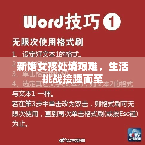 新婚女孩处境艰难，生活挑战接踵而至