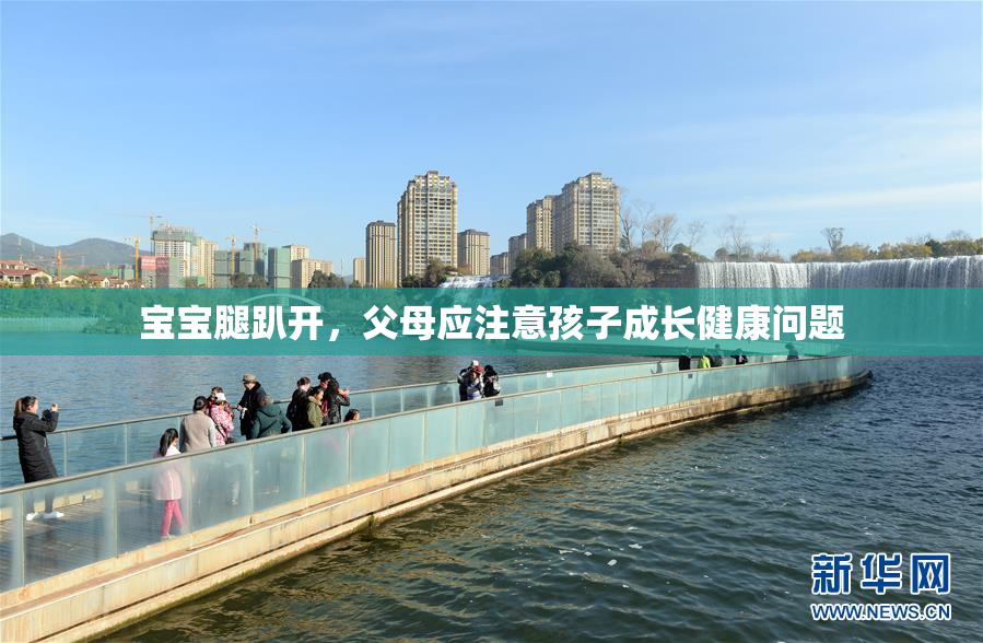 宝宝腿趴开，父母应注意孩子成长健康问题
