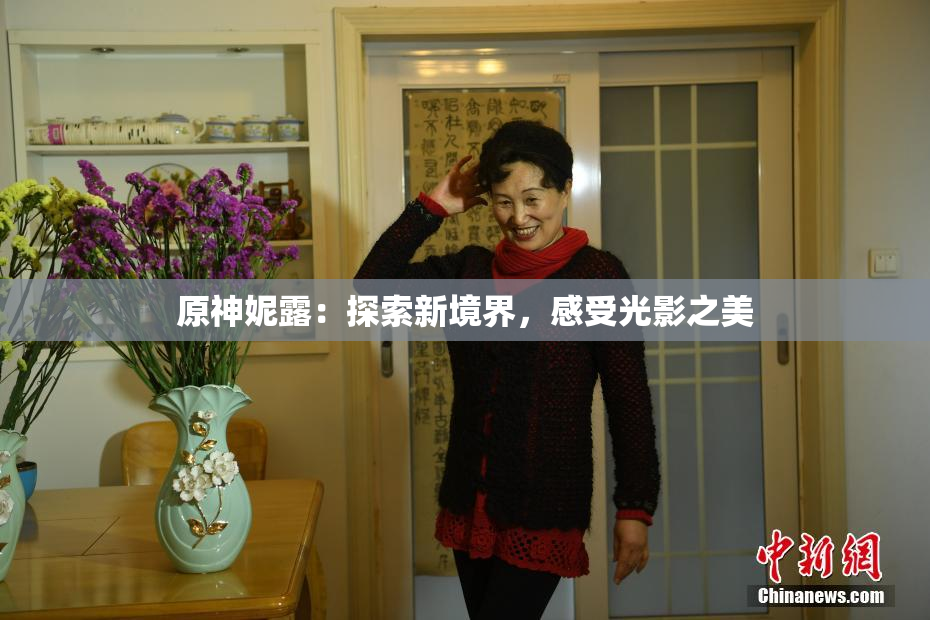 原神妮露：探索新境界，感受光影之美