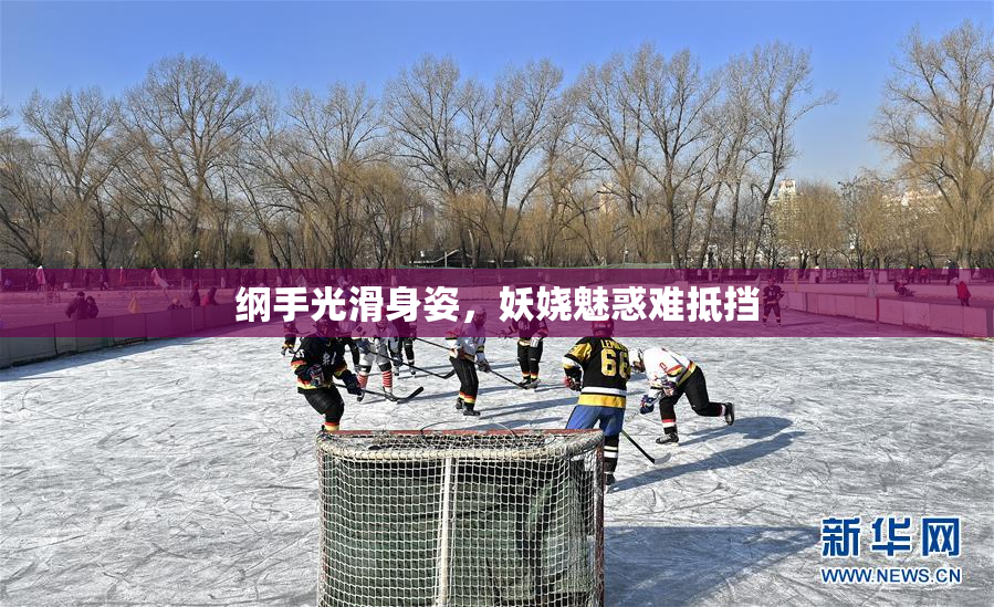 纲手光滑身姿，妖娆魅惑难抵挡