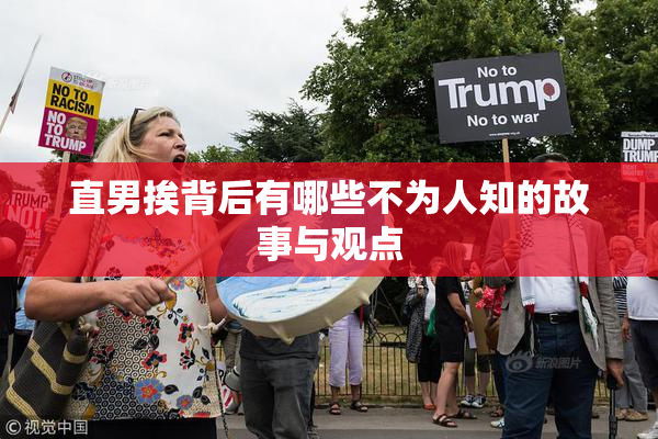 直男挨背后有哪些不为人知的故事与观点