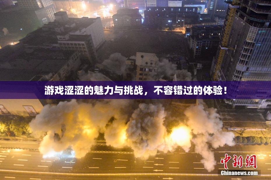 游戏涩涩的魅力与挑战，不容错过的体验！