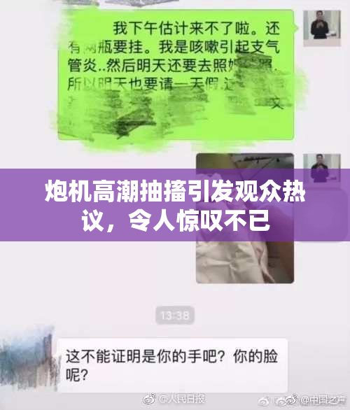 炮机高潮抽搐引发观众热议，令人惊叹不已