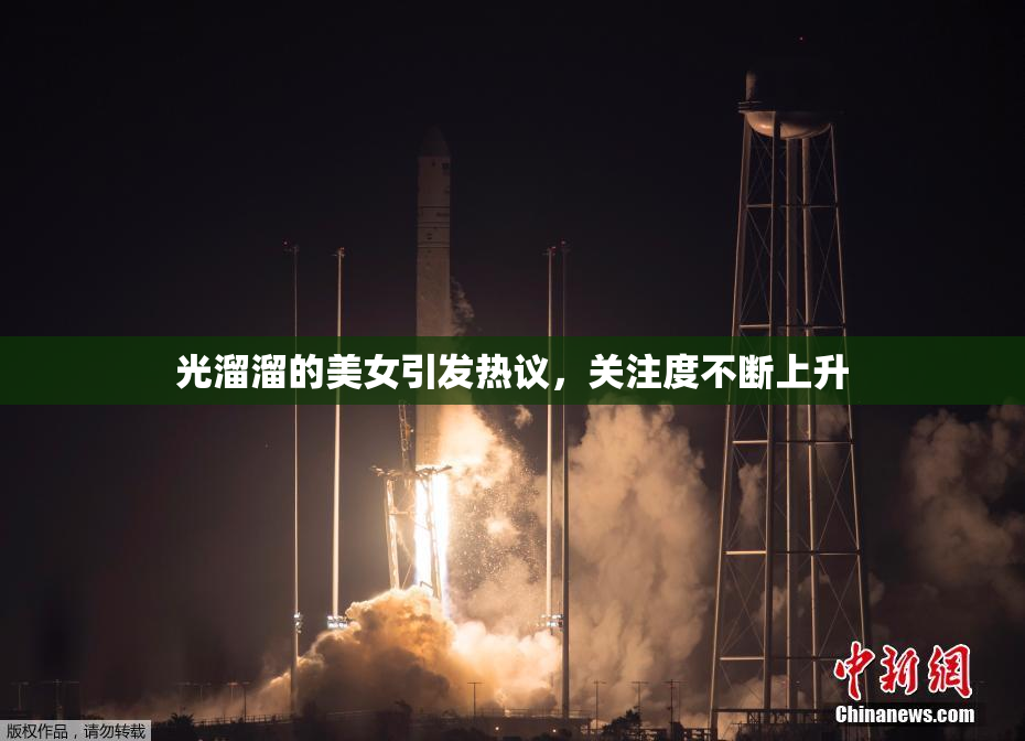 光溜溜的美女引发热议，关注度不断上升